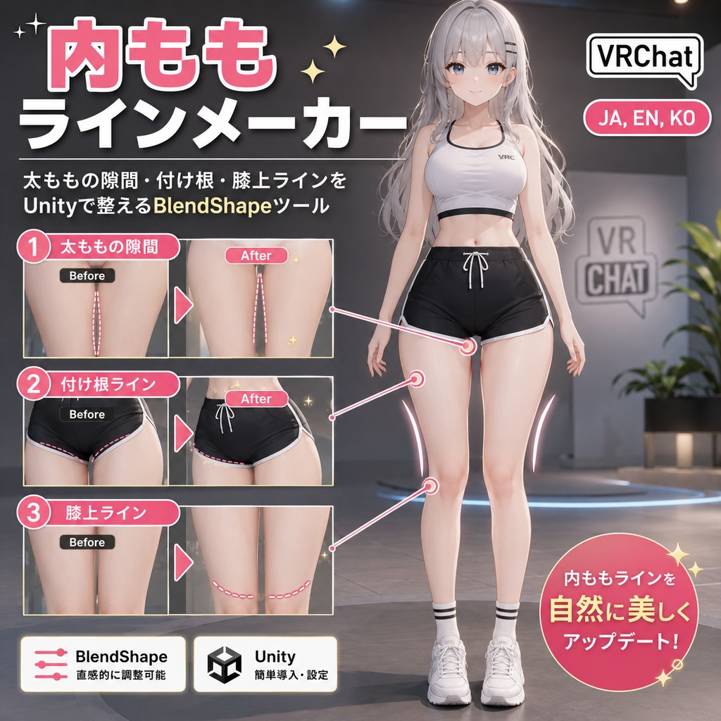 内ももラインメーカー - 太ももの隙間・付け根・膝上ラインをUnityで整えるBlendShapeツール【VRChat】【JA,EN,KO】