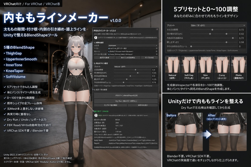 内ももラインメーカー - 太ももの隙間・付け根・膝上ラインをUnityで整えるBlendShapeツール【VRChat】【JA,EN,KO】