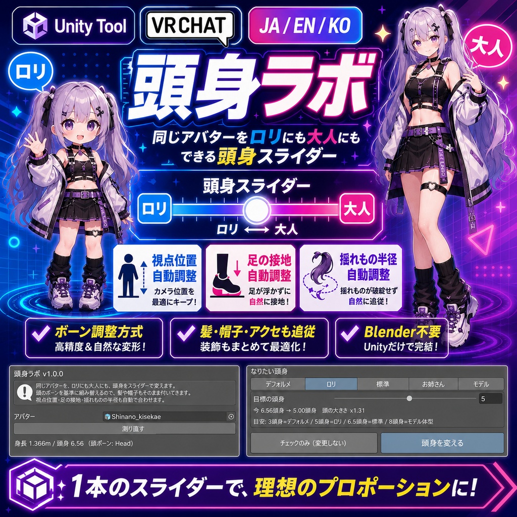 頭身ラボ - 同じアバターをロリにも大人にもできる頭身スライダー。視点位置と足の接地と揺れもの半径まで自動で合わせるUnityツール【VRChat】【JA,EN,KO】