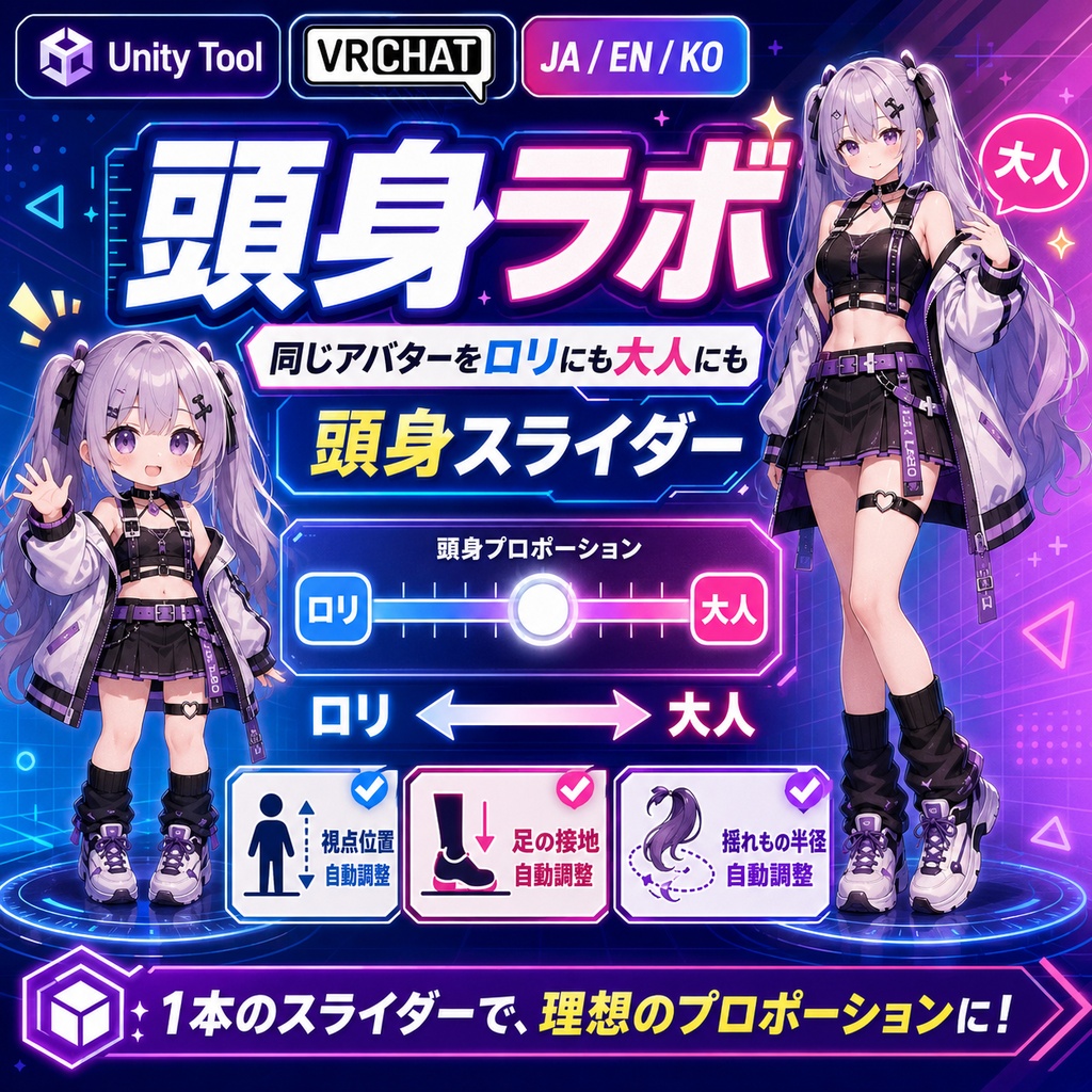 頭身ラボ - 同じアバターをロリにも大人にもできる頭身スライダー。視点位置と足の接地と揺れもの半径まで自動で合わせるUnityツール【VRChat】【JA,EN,KO】