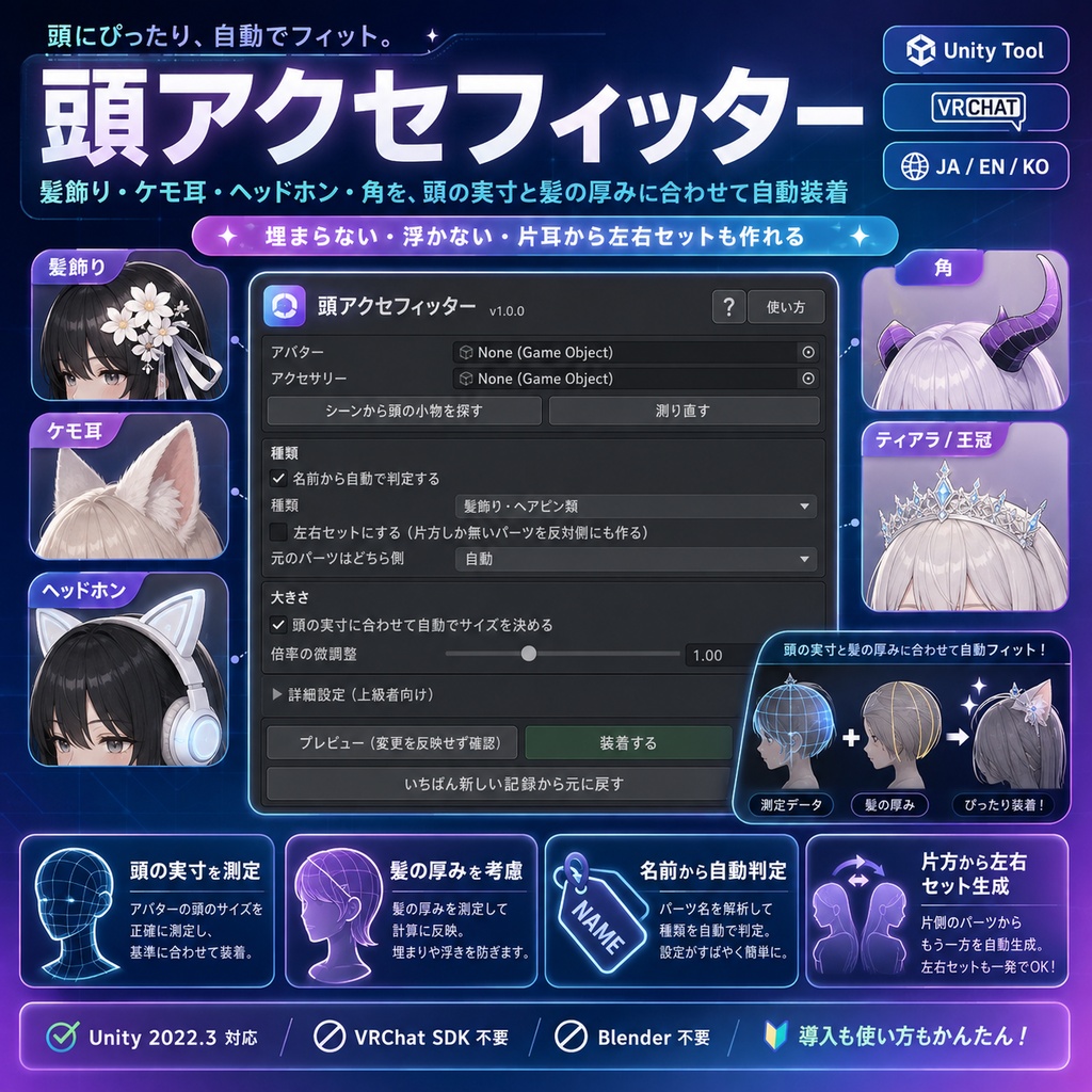 頭アクセフィッター - 髪飾り・ケモ耳・ヘッドホン・角を頭の実寸と髪の厚みに合わせて自動装着するUnityツール【VRChat】【JA,EN,KO】