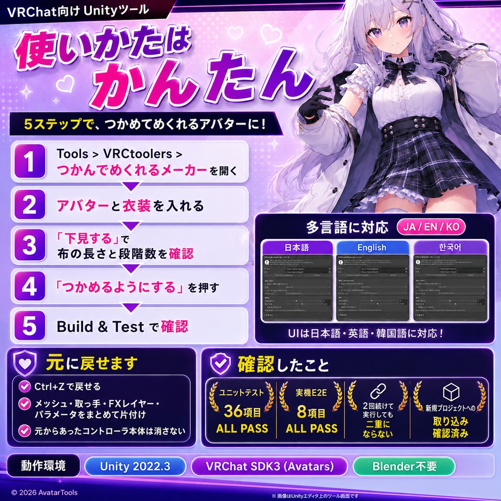 つかんでめくれるメーカー - スカート・袖・手袋・ニーソを掴んでずらせるようにするUnityツール【VRChat】【JA,EN,KO】