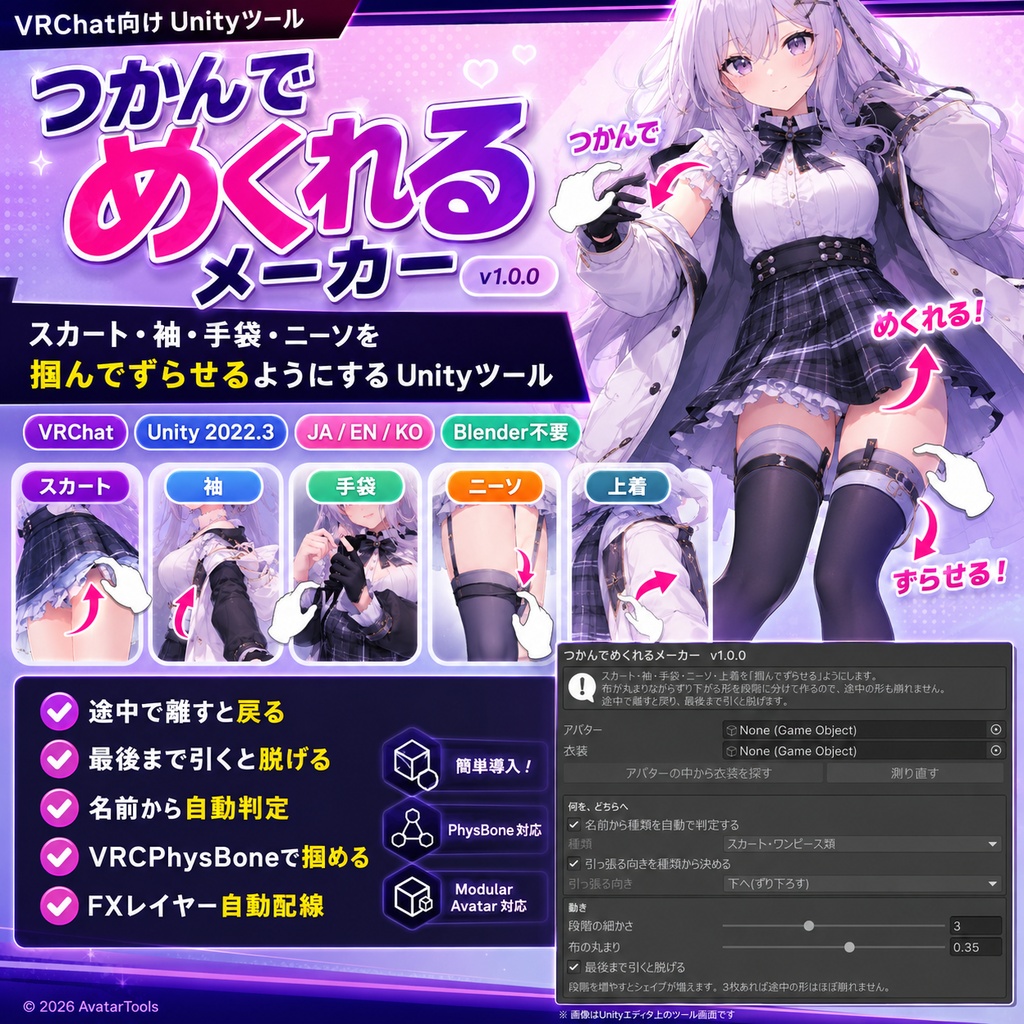 つかんでめくれるメーカー - スカート・袖・手袋・ニーソを掴んでずらせるようにするUnityツール【VRChat】【JA,EN,KO】