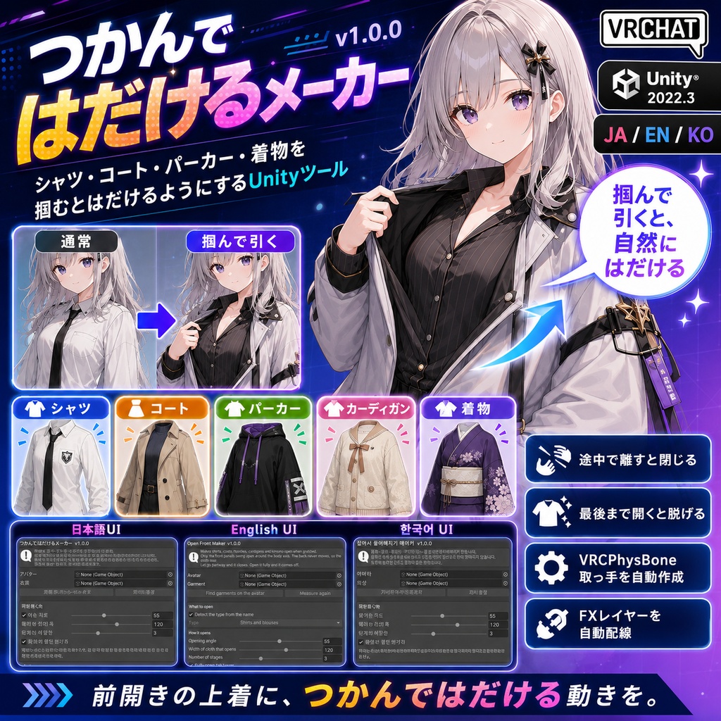 つかんではだけるメーカー - シャツ・コート・パーカー・着物を掴むとはだけるようにするUnityツール【VRChat】【JA,EN,KO】