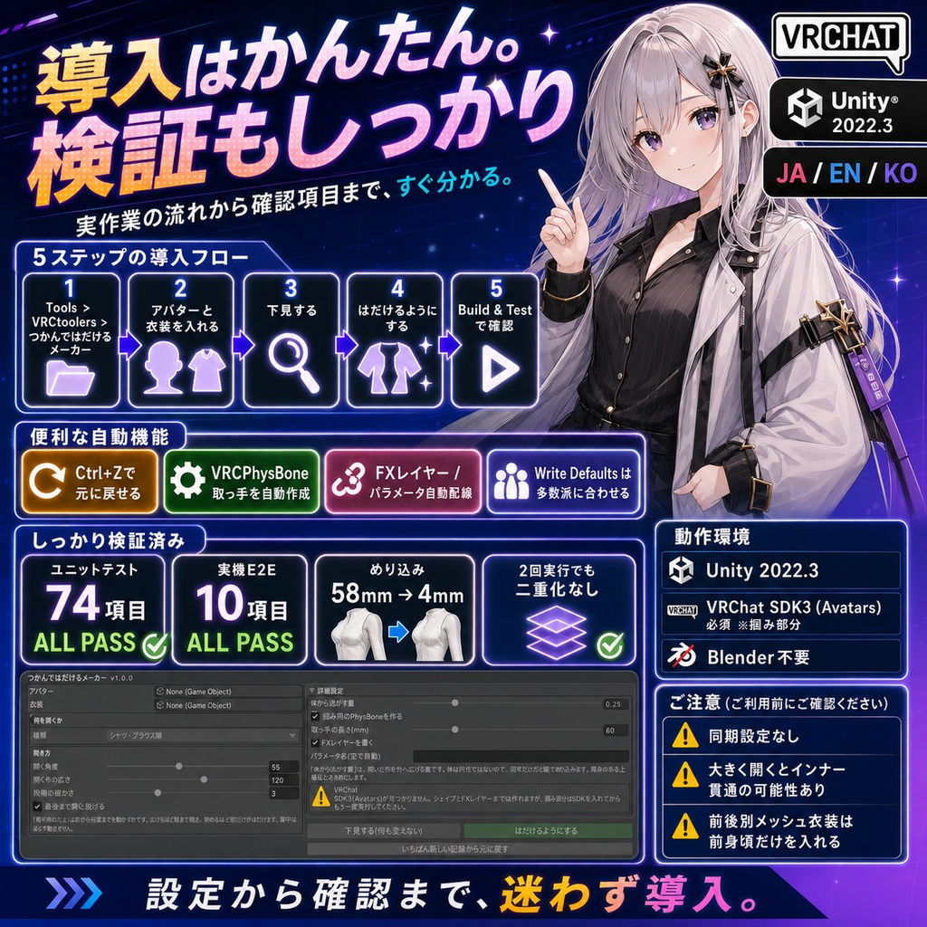 つかんではだけるメーカー - シャツ・コート・パーカー・着物を掴むとはだけるようにするUnityツール【VRChat】【JA,EN,KO】