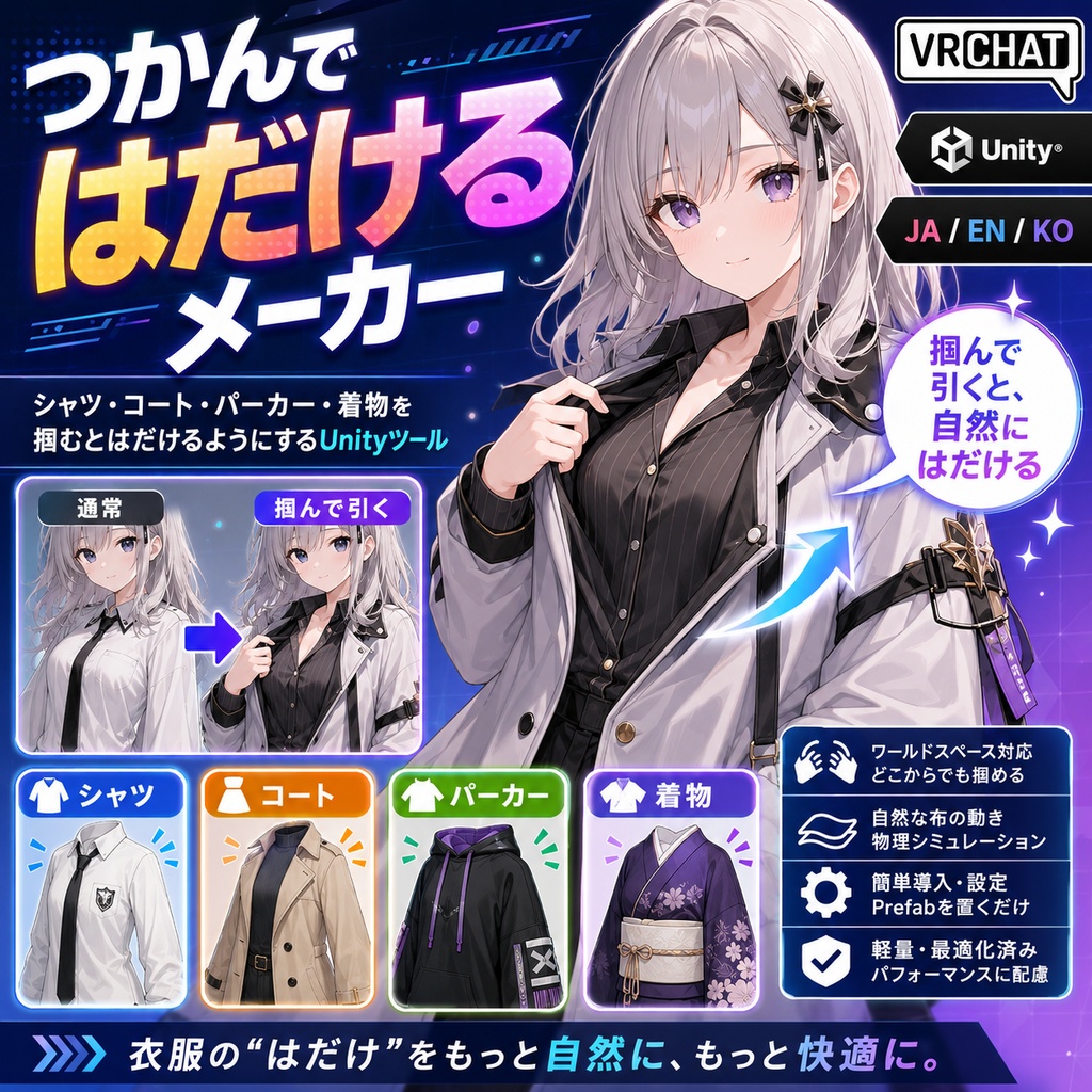 つかんではだけるメーカー - シャツ・コート・パーカー・着物を掴むとはだけるようにするUnityツール【VRChat】【JA,EN,KO】