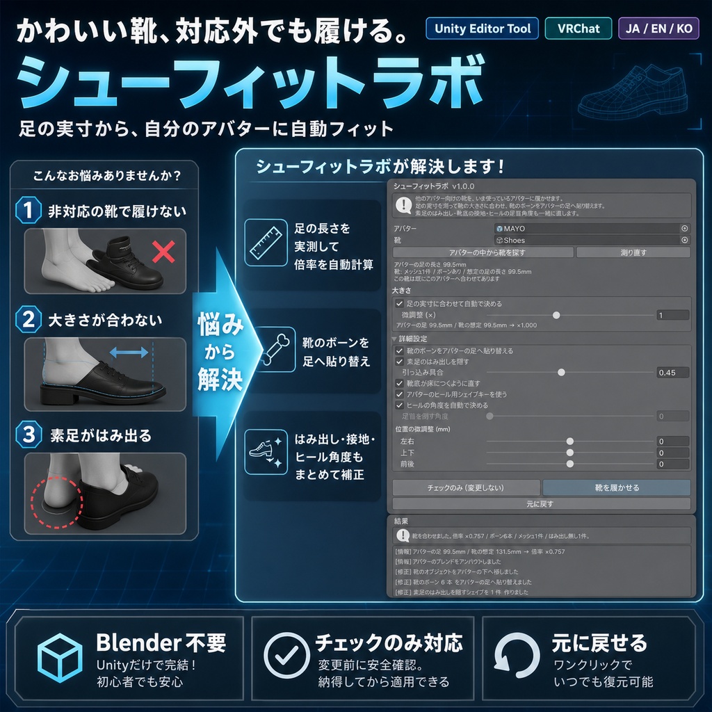 シューフィットラボ - 非対応の靴が履けない・大きさが合わない・素足がはみ出るを足の実寸から自動で合わせるUnityツール【VRChat】【JA,EN,KO】