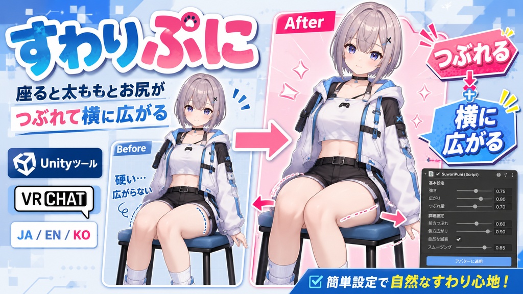 すわりぷに - 座ると太ももとお尻がつぶれて横に広がるUnityツール【VRChat】【JA,EN,KO】