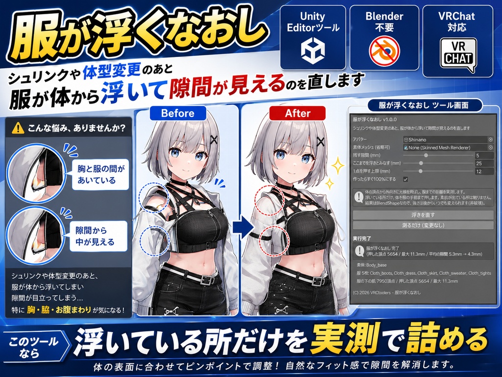 服が浮くなおし - シュリンクや体型変更のあと服が体から浮いて隙間が見えるのを実測で直すUnityツール【VRChat】