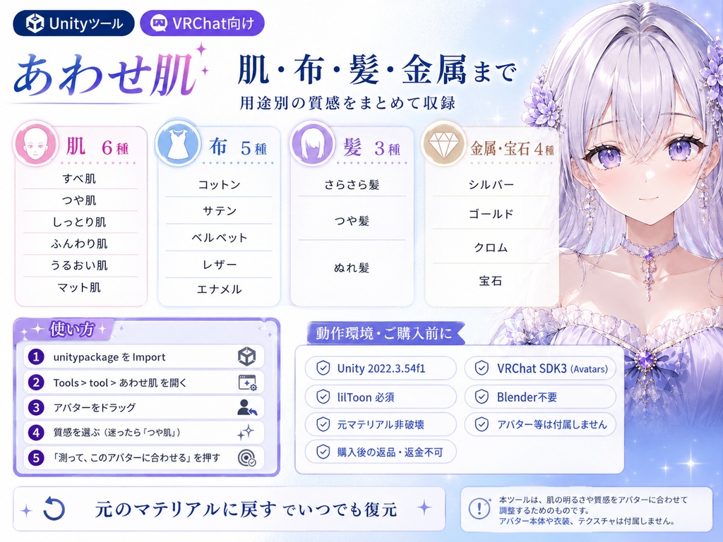 あわせ肌 - 肌マテリアルをアバターごとに測って合わせるUnityツール+MatCap18種【VRChat】【JA,EN,KO】