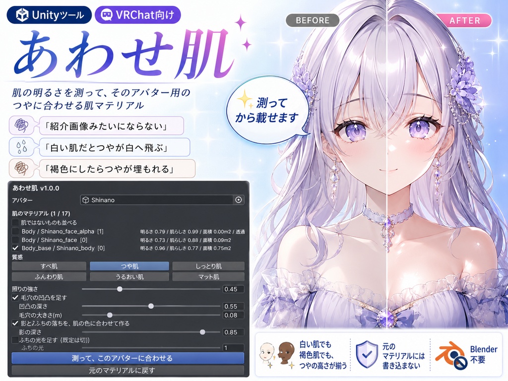 あわせ肌 - 肌マテリアルをアバターごとに測って合わせるUnityツール+MatCap18種【VRChat】【JA,EN,KO】