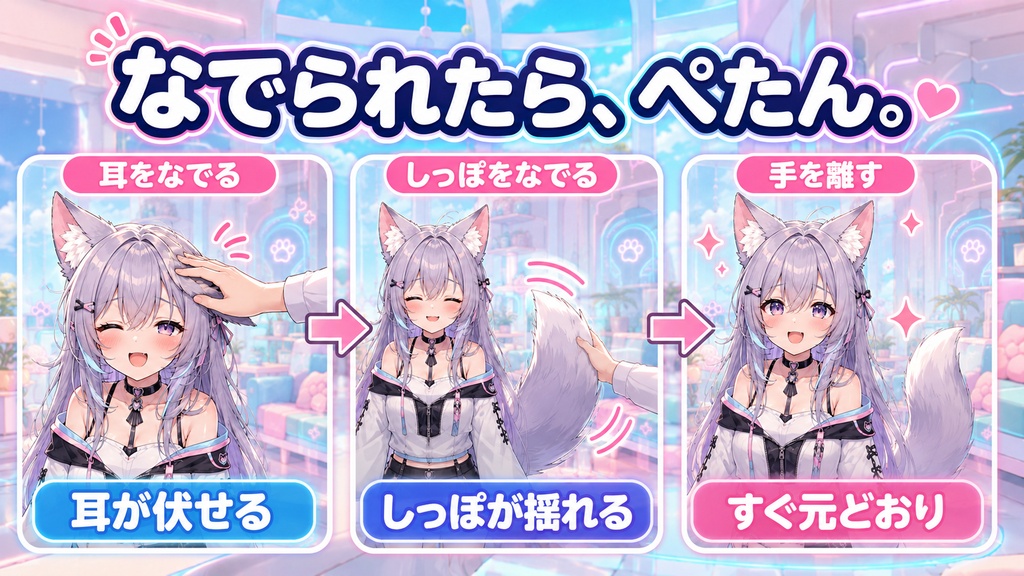なでられると耳としっぽが反応する - なでられた耳が伏せてしっぽが揺れる