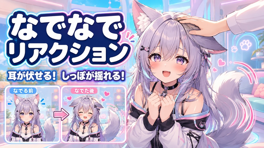 なでられると耳としっぽが反応する - なでられた耳が伏せてしっぽが揺れる