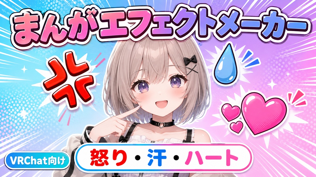【VRChat】まんがエフェクトメーカー - 怒りマーク・汗・ハートを頭のまわりに出せるようにする