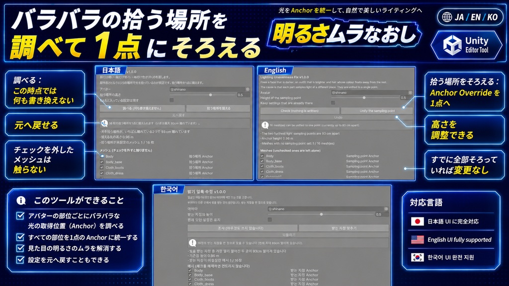 明るさムラなおし - 顔だけ暗い・服だけ明るいを光を拾う場所を1点にそろえて直すUnityツール【VRChat】【JA,EN,KO】