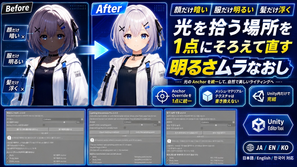 明るさムラなおし - 顔だけ暗い・服だけ明るいを光を拾う場所を1点にそろえて直すUnityツール【VRChat】【JA,EN,KO】