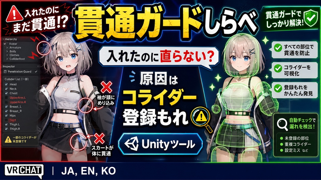 貫通ガードしらべ - 貫通ガードを入れたのに直らないをコライダーの登録もれから直すUnityツール【VRChat】【JA,EN,KO】