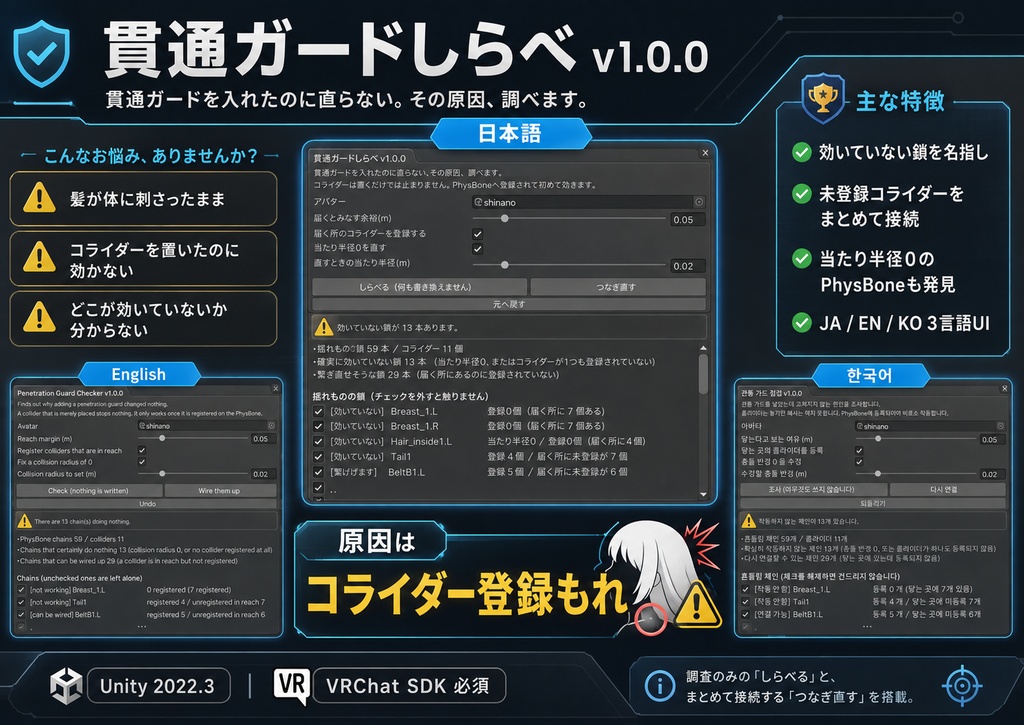 貫通ガードしらべ - 貫通ガードを入れたのに直らないをコライダーの登録もれから直すUnityツール【VRChat】【JA,EN,KO】