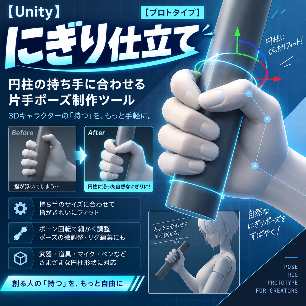 【日本語・English・한국어ガイド付】にぎり仕立て Grip Tailor｜Unity片手ポーズ制作ツール［プロトタイプ］