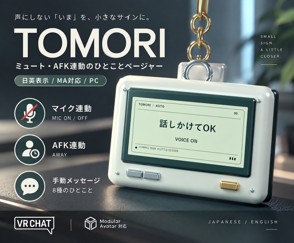 【VRChat】TOMORI｜ミュート・AFK連動のひとことページャー【日英表示／MA対応／PC】