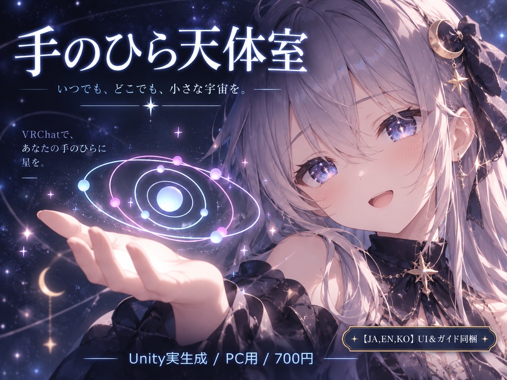 【JA,EN,KO】UI＆ガイド同梱｜手のひら天体室｜Palm Orbits・PC VRChat用