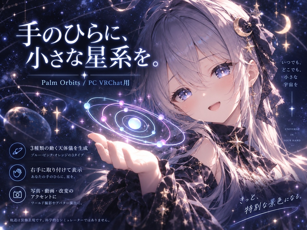 【JA,EN,KO】UI&ガイド同梱|手のひら天体室|Palm Orbits・PC VRChat用