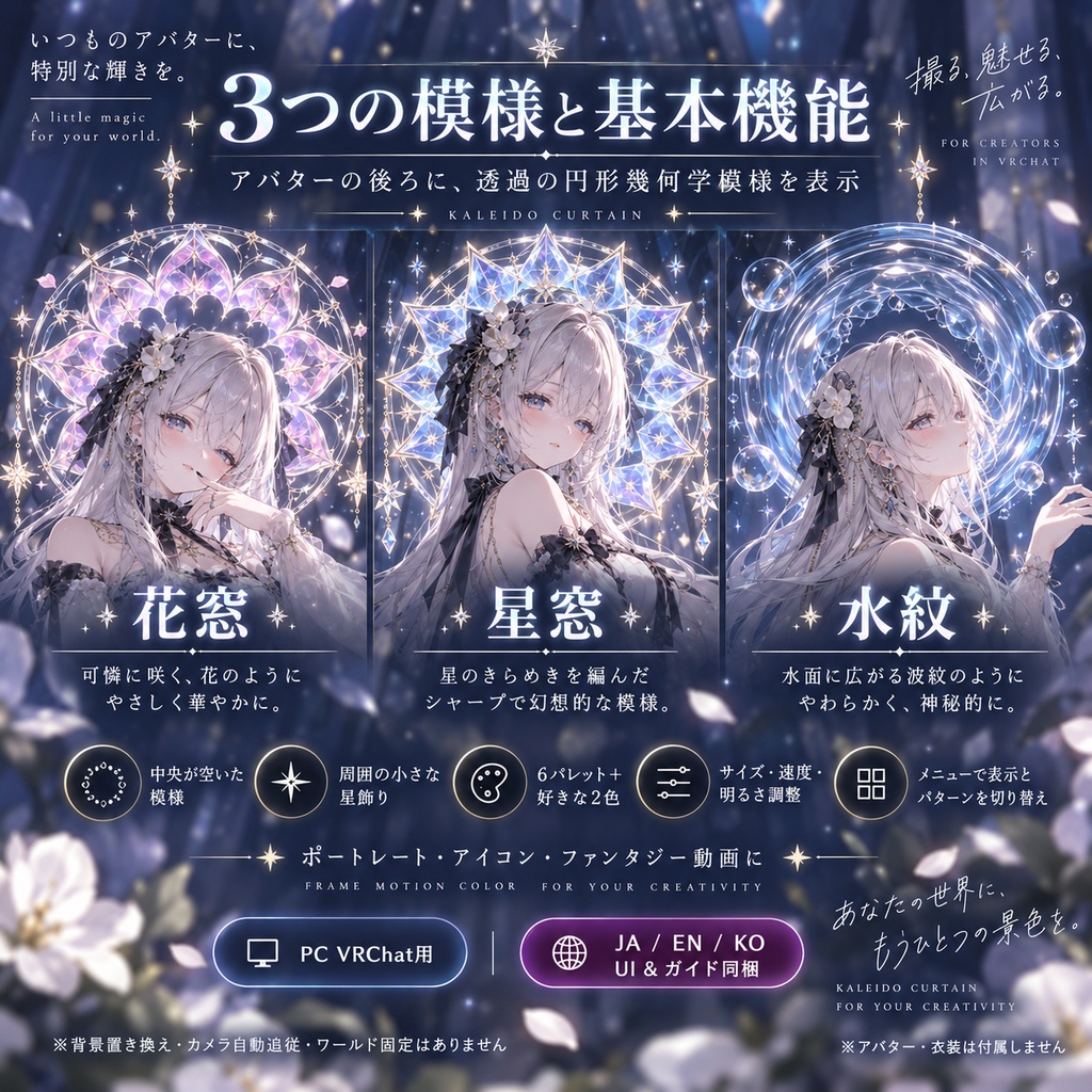 【JA,EN,KO】UI&ガイド同梱|万華鏡カーテン|Kaleido Curtain・PC VRChat用