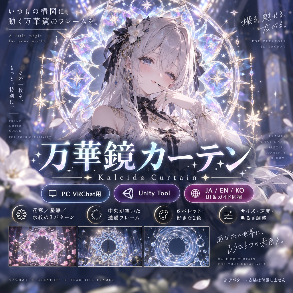 【JA,EN,KO】UI&ガイド同梱|万華鏡カーテン|Kaleido Curtain・PC VRChat用