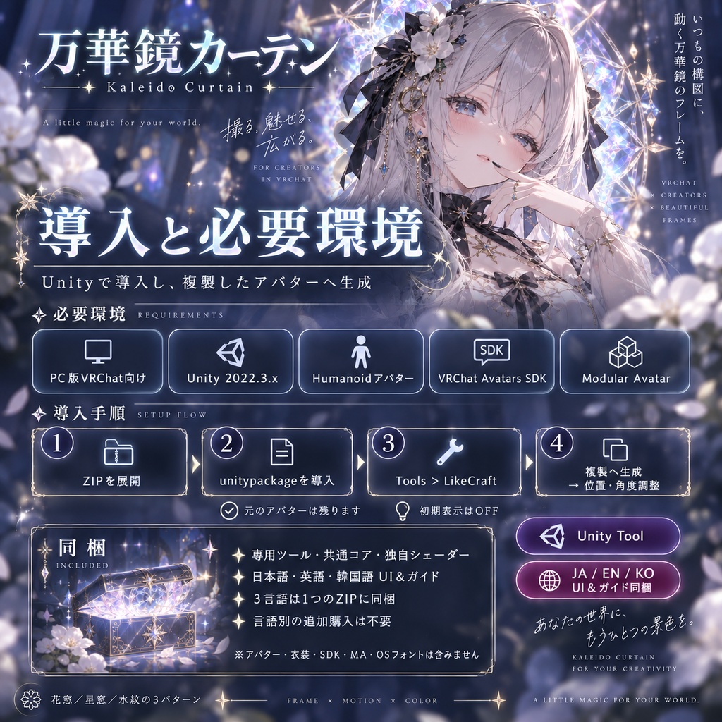 【JA,EN,KO】UI&ガイド同梱|万華鏡カーテン|Kaleido Curtain・PC VRChat用