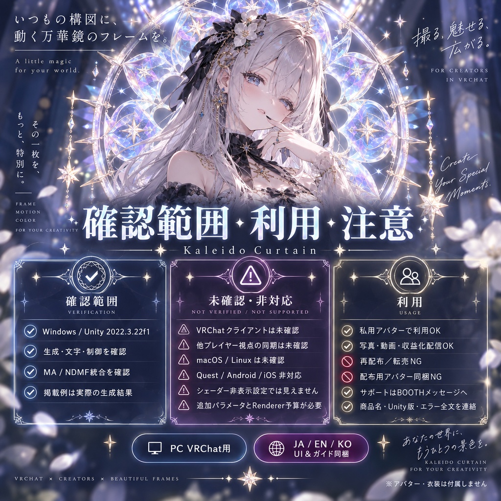【JA,EN,KO】UI&ガイド同梱|万華鏡カーテン|Kaleido Curtain・PC VRChat用