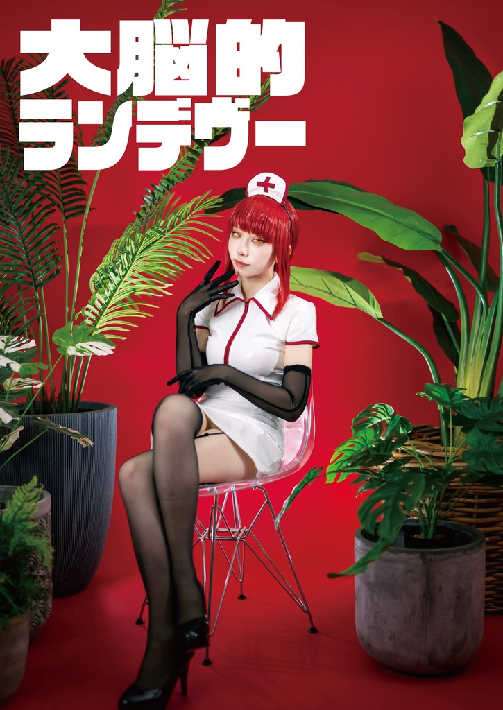 ■大脳的ランデヴー