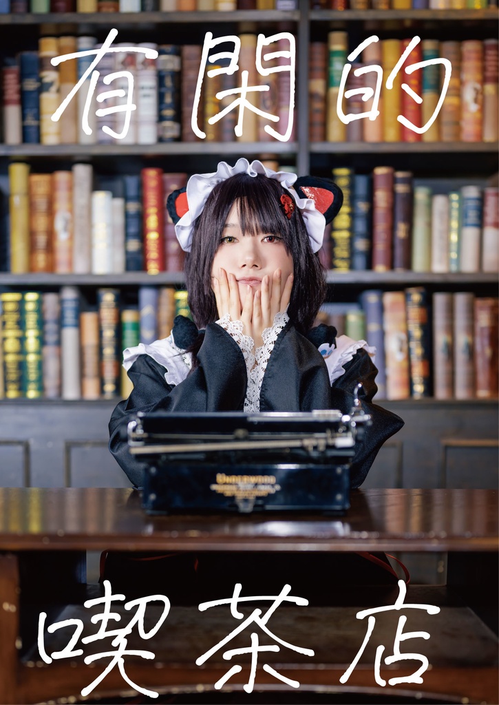有閑的喫茶店
