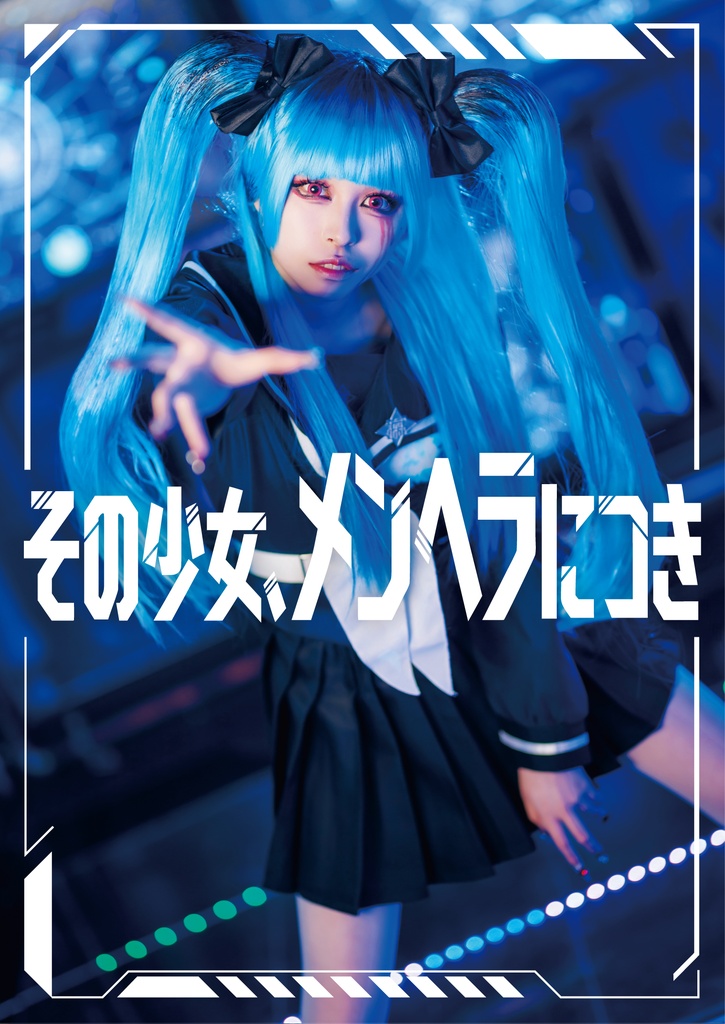 その少女、メンヘラにつき