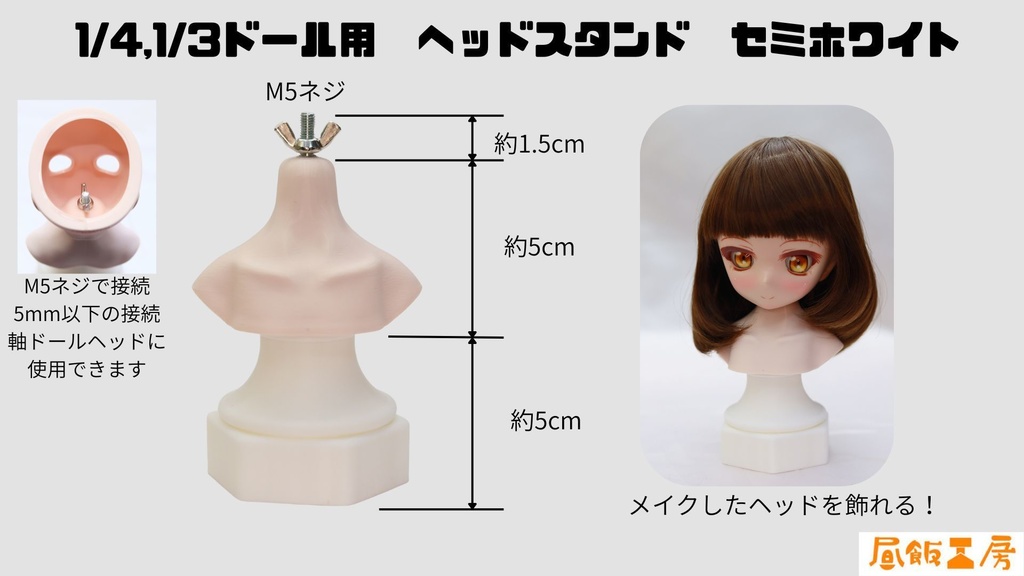 ドール用ヘッドスタンド　セミホワイト【1度のご注文6個まで】