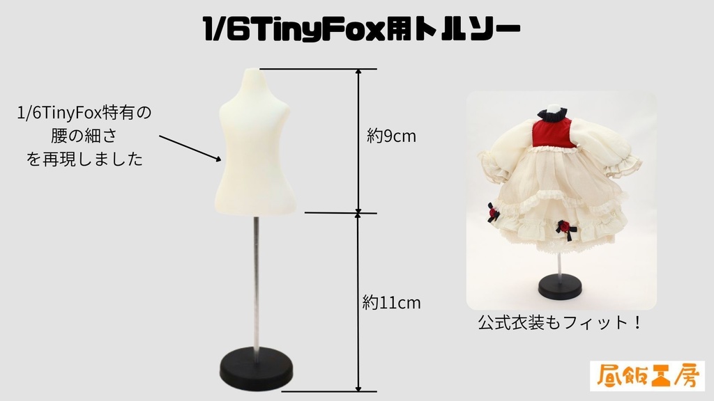 1/6TinyFox用トルソー