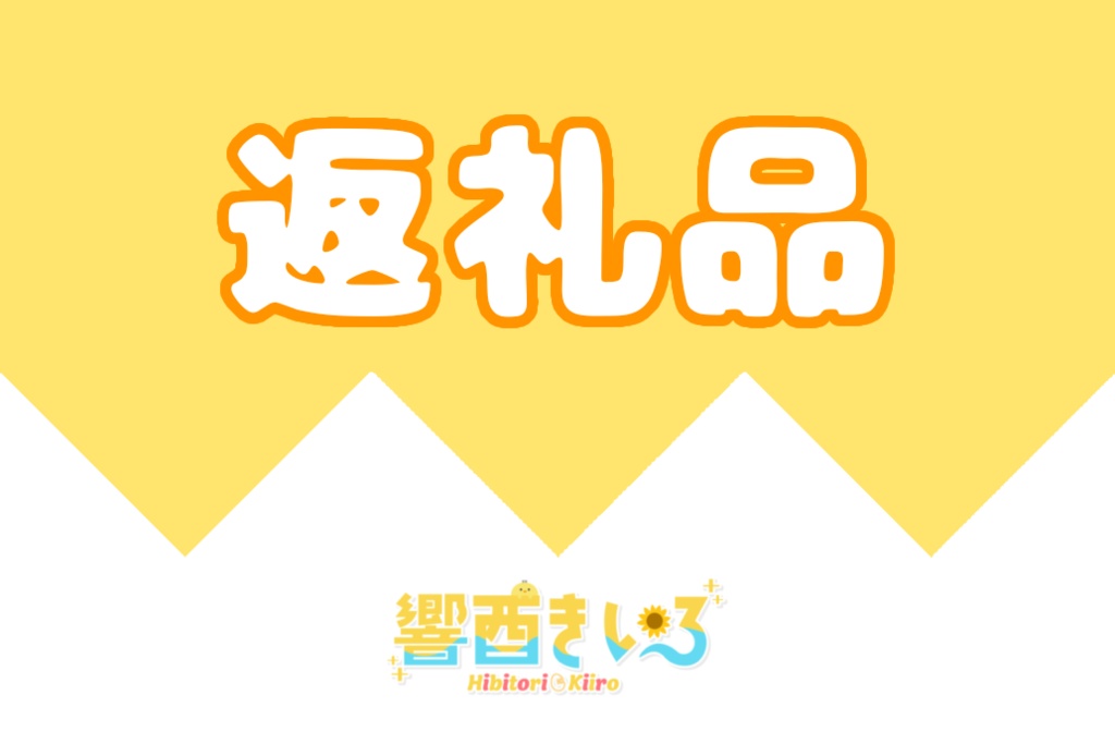 柘榴めめ様IRIAMグッズ