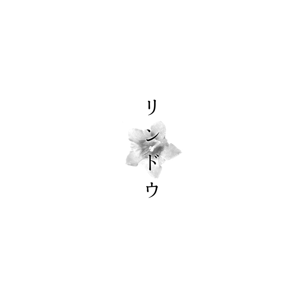リンドウ