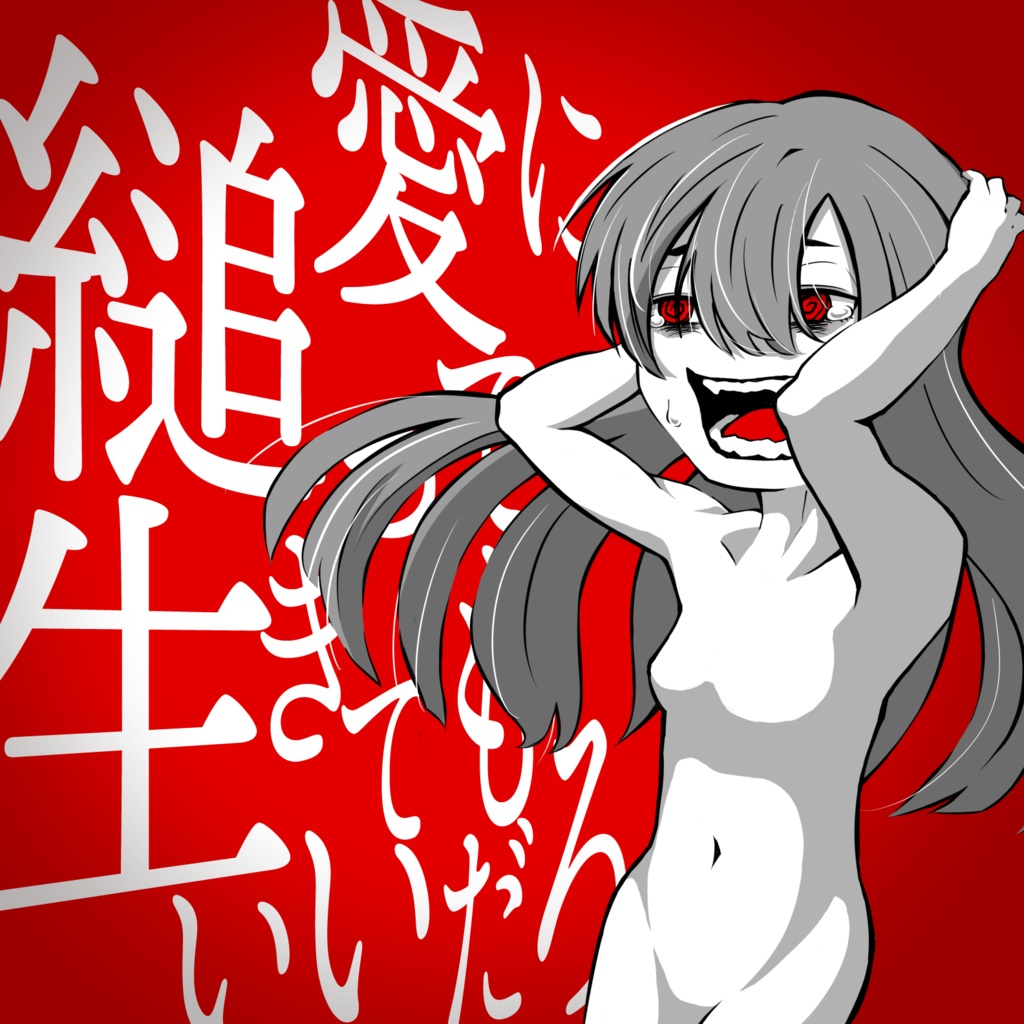 愛に縋って生きてもいいだろ
