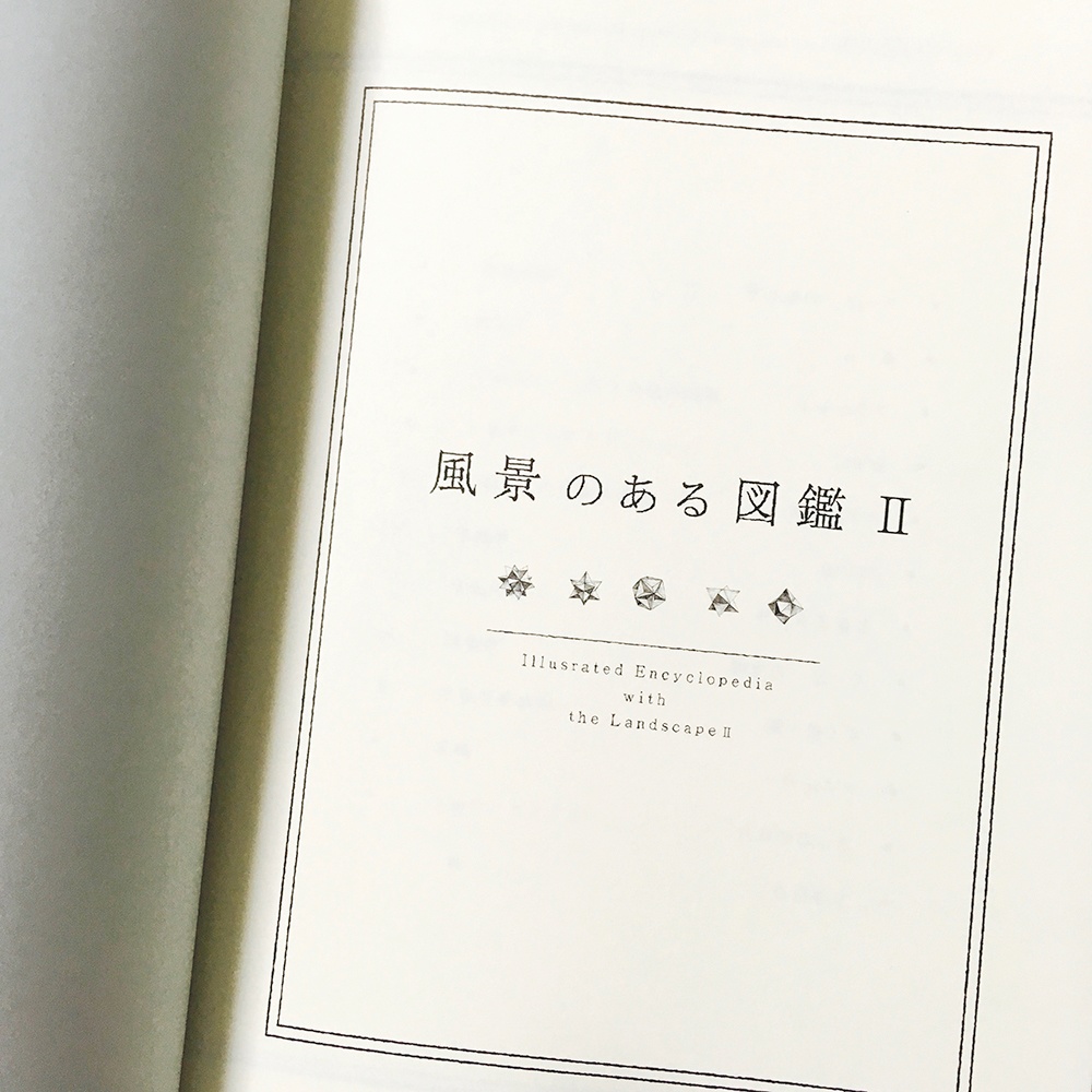 「 風景のある図鑑 II 」