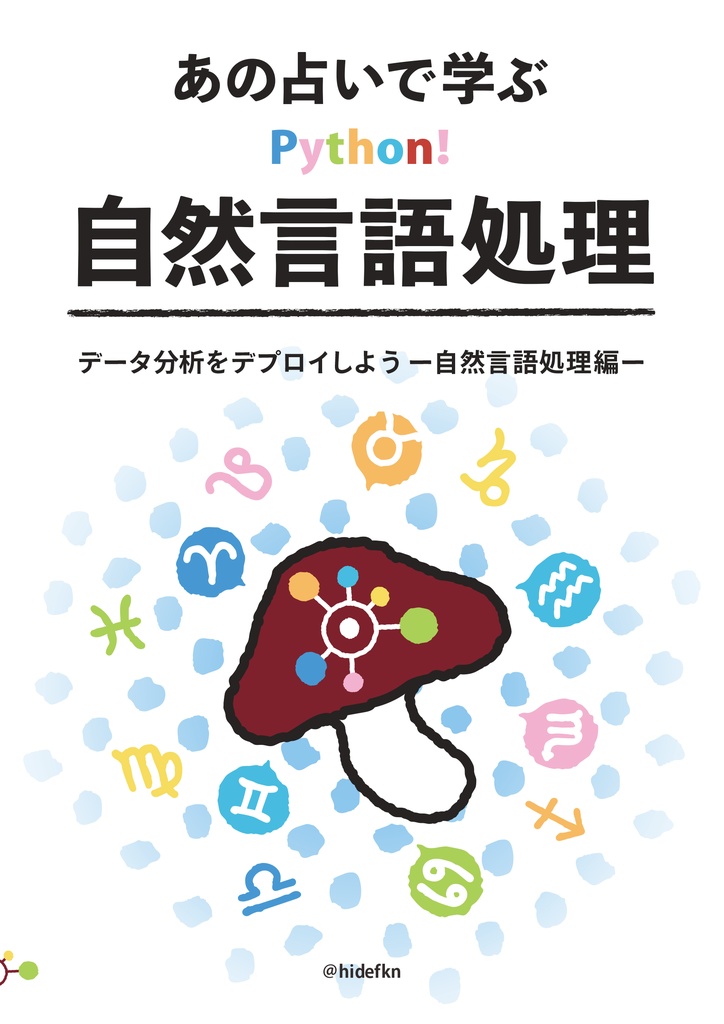 あの占いで学ぶ自然言語処理