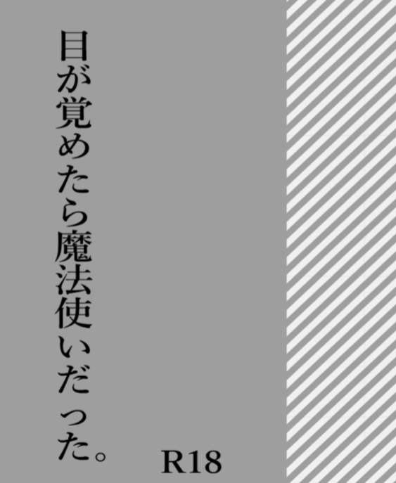 目が覚めたら異世界で魔法使いだった。