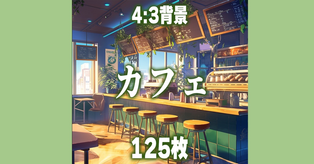 【背景素材】カフェ125枚【ゲーム/TRPG背景素材/CoC/ココフォリア】