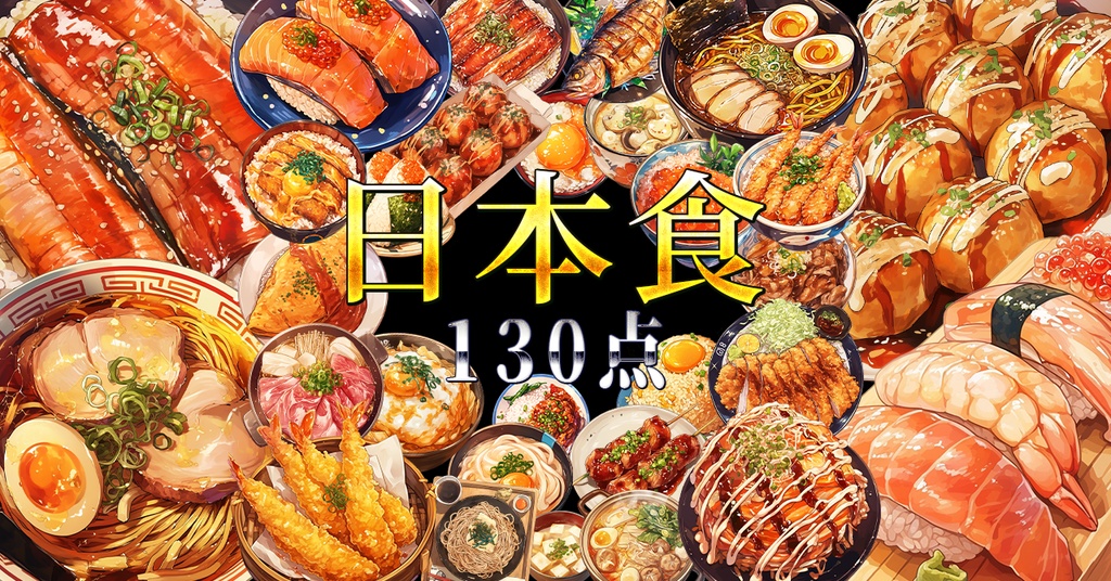 【計130点!!】日本食アニメ風イラスト/Japanese food【透過素材】