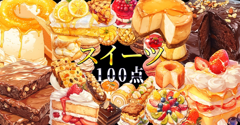 【計100点!!】スイーツアニメ風イラスト/Sweets【透過素材】