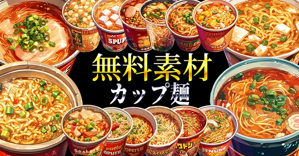 【無料配布20点!】カップ麺 アニメ風イラスト/Cup nooodles【透過素材】