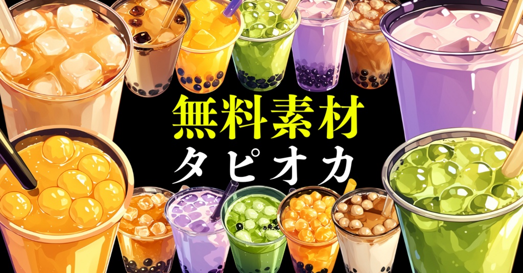 【無料配布20点!】タピオカドリンク アニメ風イラスト/Tapioca drink【透過素材】