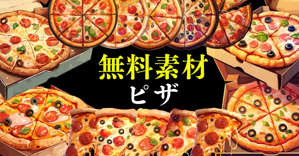 【無料配布20点!】ピザ アニメ風イラスト/Pizza【透過素材】