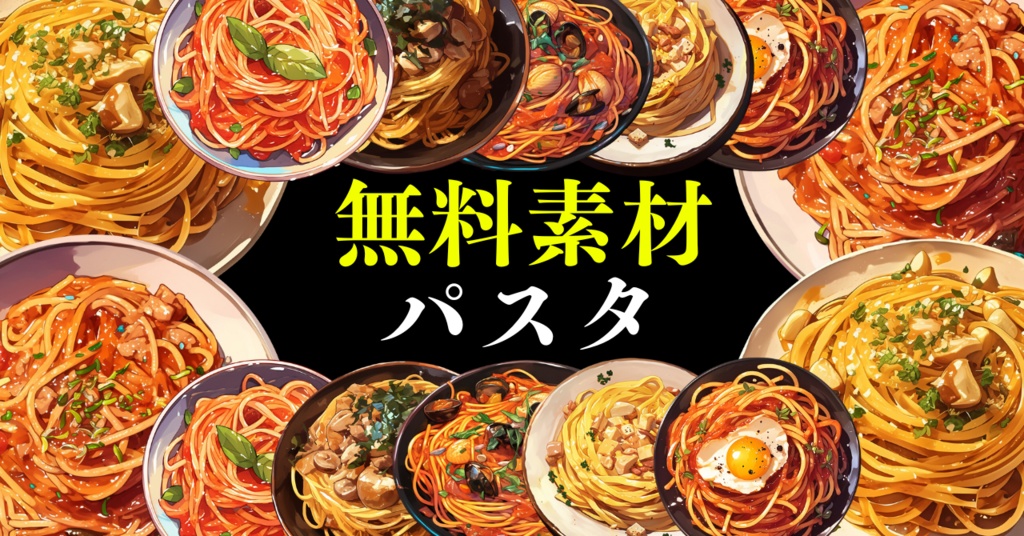 【無料配布20点!】パスタ アニメ風イラスト/pasta【透過素材】