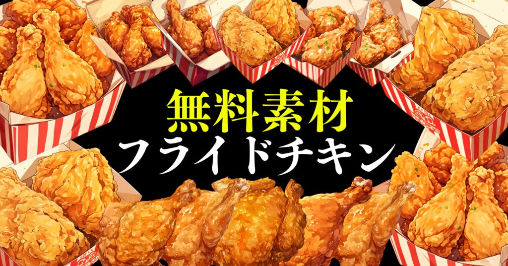【無料配布20点🎁】フライドチキン アニメ風イラスト/fried chicken【透過素材】
