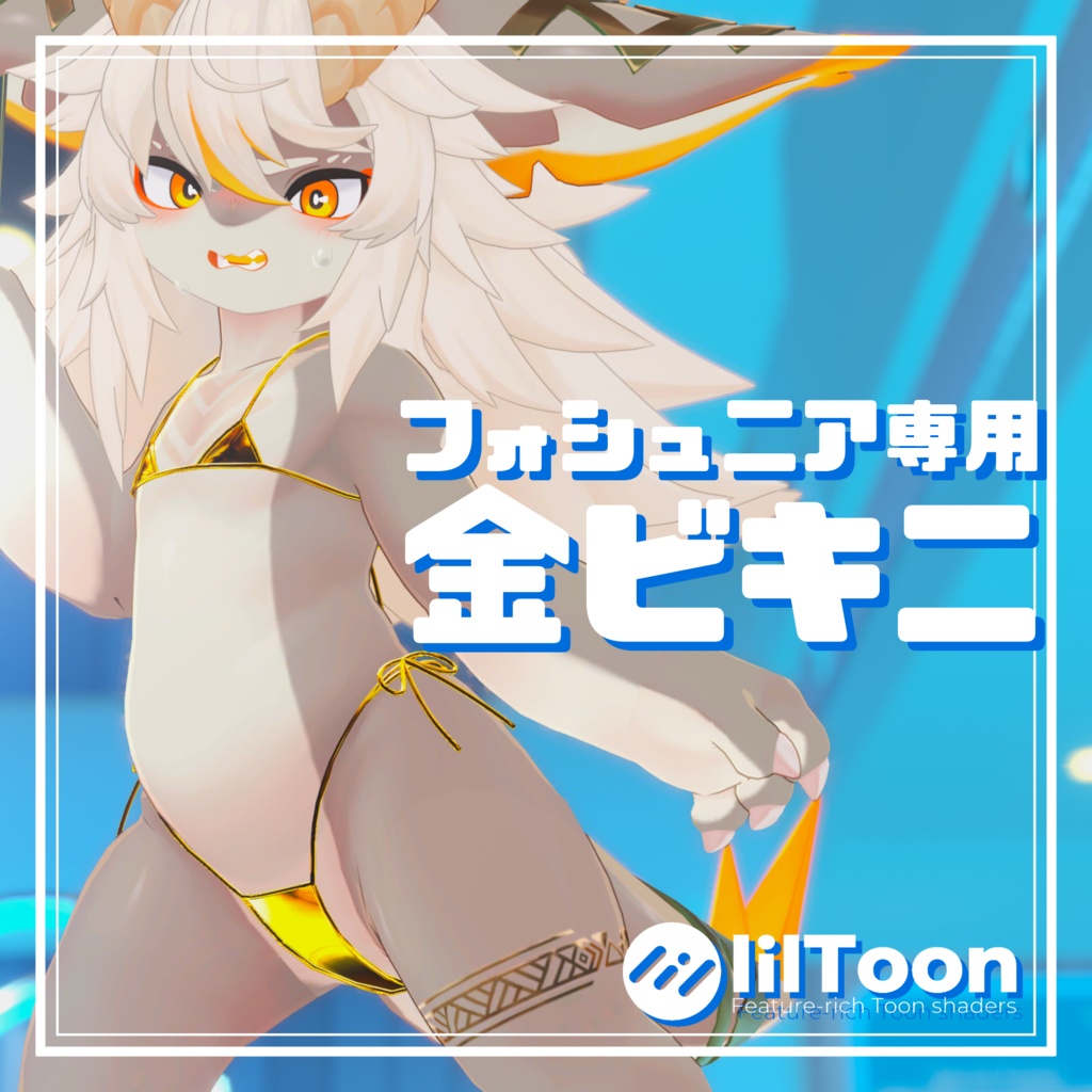 フォシュニア専用 金ビキニ
